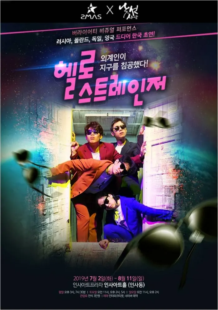 버라이어티 비주얼 퍼포먼스 ‘헬로 스트레인저' x SMAS(뉴욕 브루클린 스타일 브랜드)와 낯설지 않은 컬래버래이션 선보여 / 사진=시사매거진 하명남 기자