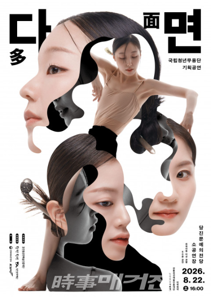 국립청년무용단 기획공연 ‘다면(多面)’ 포스터 (사진_전통공연예술진흥재단)