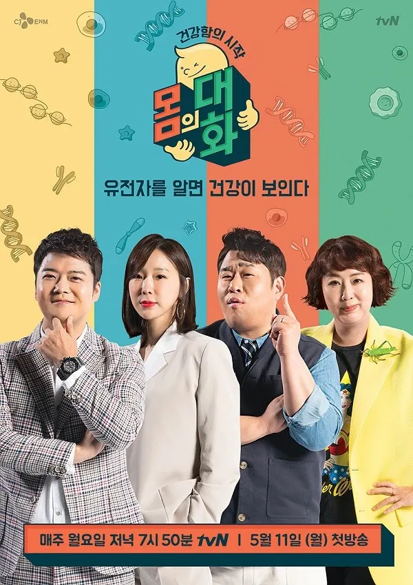 tvN 평생 질병 예측 토크쇼 '건강함의 시작, 몸의 대화'의 공식 포스터 / 사진_tvN