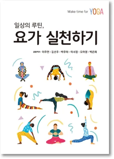 일상의 루틴, 요가 실천하기