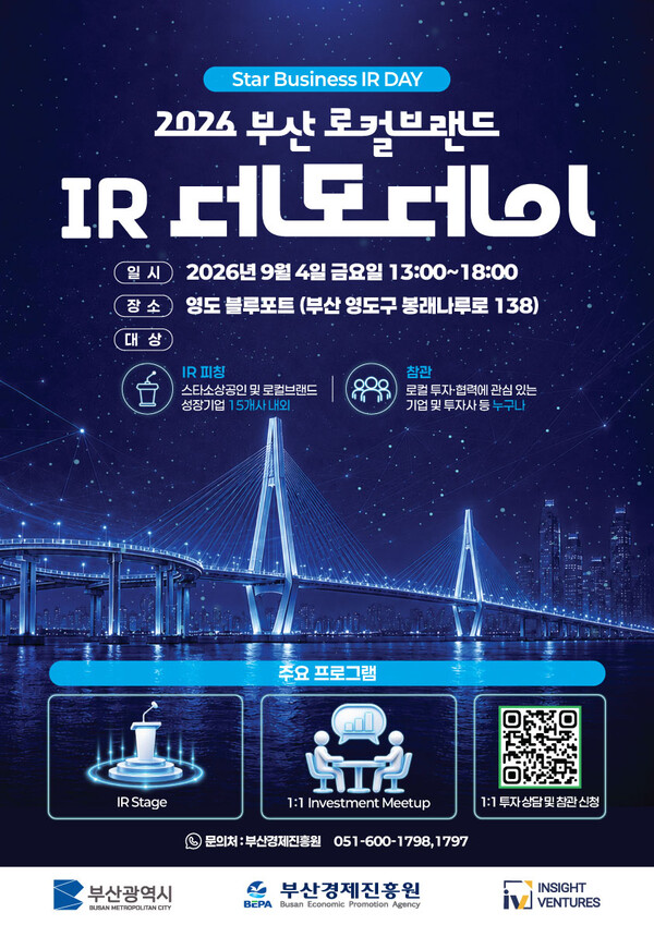 부산 로컬브랜드 IR 데모데이 포스터. (사진_부산경제진흥원)