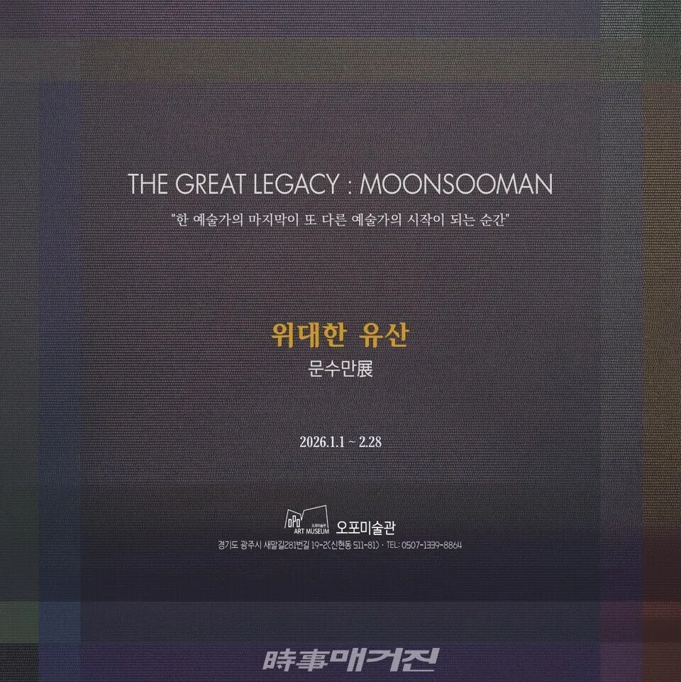 문수만(Moon Sooman) ‘위대한 유산’展, 오포미술관 2026년 1월 1일부터 2월 28일까지