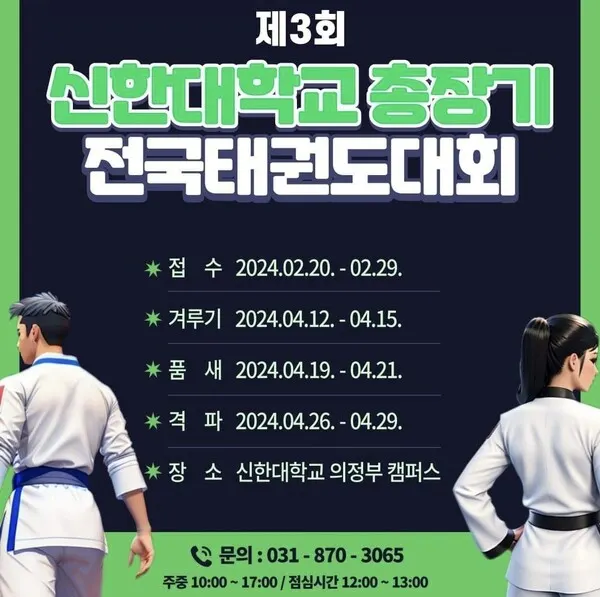 제3회 신한대학교 총장기 전국태권도대회 포스터. (사진_신한대학교)