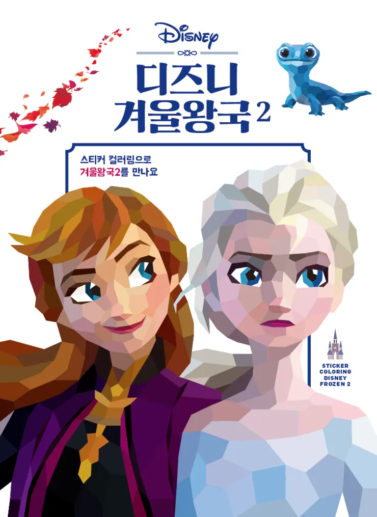‘스티커 컬러링4: 디즈니 겨울왕국2’ 표지(사진_북센스)