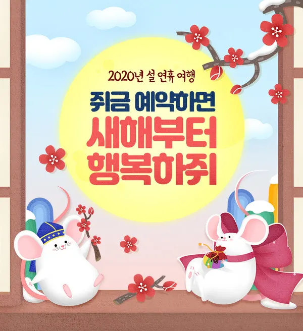 롯데제이티비 설연휴 기획전