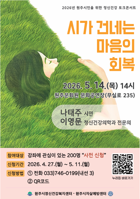2026년 원주시민을 위한 정신건강 토크콘서트(포스터_원주시)