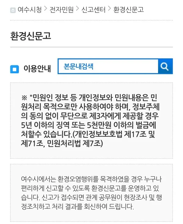 (여수시 환경신문고_발췌)