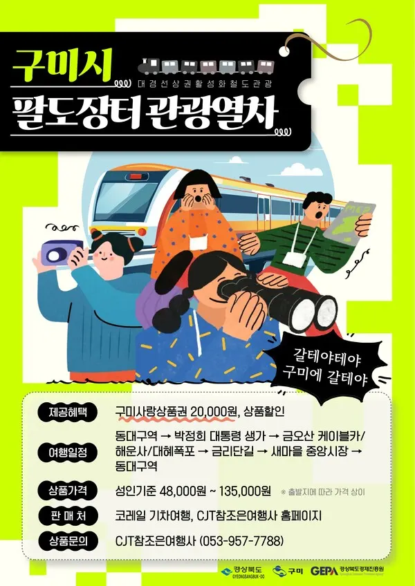 구미시 '2025 팔도장터 관광열차' 포스터.(사진_구미시)