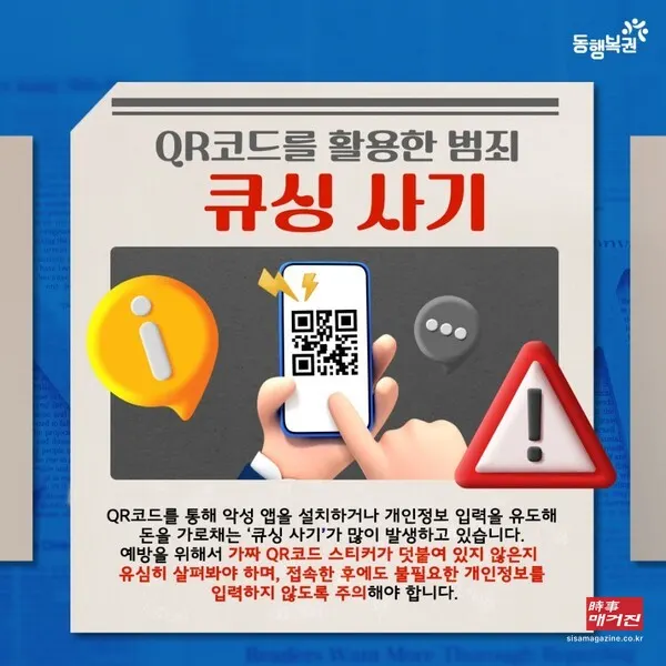 ​큐싱범죄(사진_동행복권)​