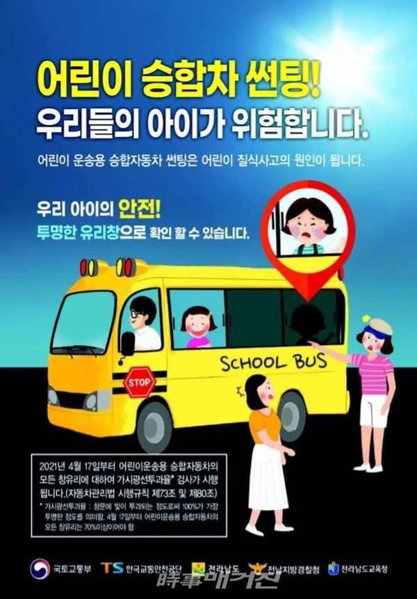 4월 17일부터 개정 시행되는 「자동차관리법 시행규칙」의 주요 내용으로는 가시광선 투과율은 창문에 빛이 투과되는 정도로써, 100%가 가장 투명한 정도를 나타내며 어린이 통학버스의 경우 투과율이 70% 이상이어야 한다.