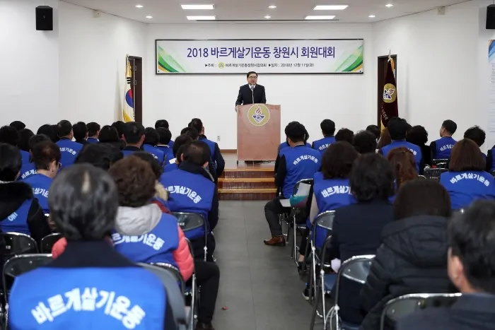2018 바르게살기운동 창원시 회원대회(사진제공:창원시청)