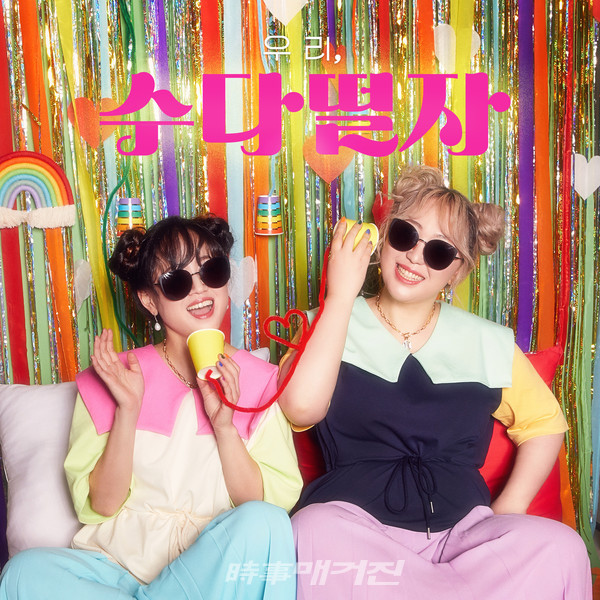 미미시스터즈가 2018년 결성 10주년을 맞아 발표한 자살 예방 캠페인송 <우리, 자연사하자>, 2019년 여행 권장송 <우리, 다 해먹자>에 이어 2년만에 미미시스터즈 위로캠페인 3탄 <우리, 수다떨자>를 지난 17 일 토요일 정오)발매했다.