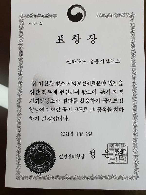 정은경 질병관리청장의 제1597호 표창장(사진-정읍시보건소).