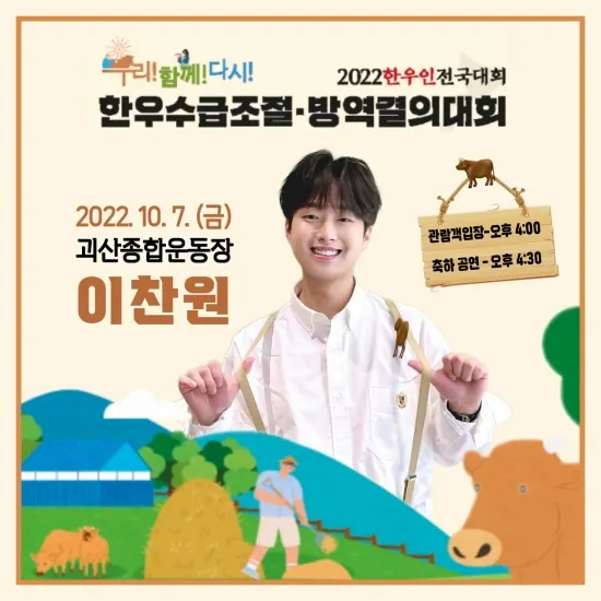 2022 한우인 전국대회 이찬원 (사진=이찬원 팬클럽)