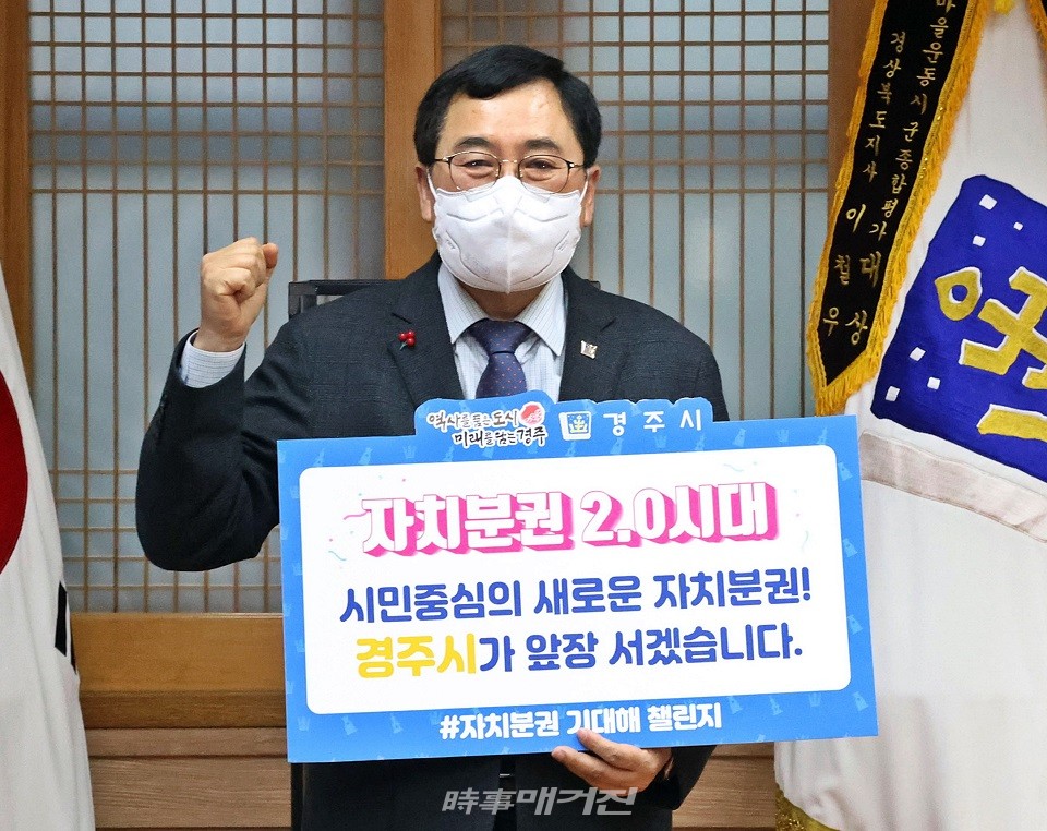 자치분권 2.0시대 개막을 응원하기 위해 ‘자치분권 기대해’ 챌린지에 참여한 주낙영 경주시장.(사진_경주시청)