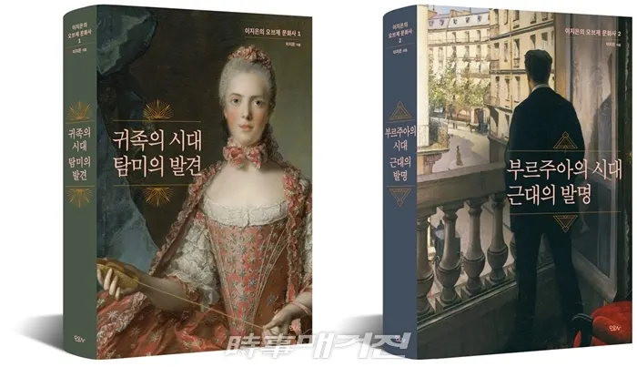 왼쪽부터 1권 ‘귀족의 시대 탐미의 발견’, 2권 ‘부르주아의 시대 근대의 발명’ (저자 이지은 | 출판사 모요사 출판사)