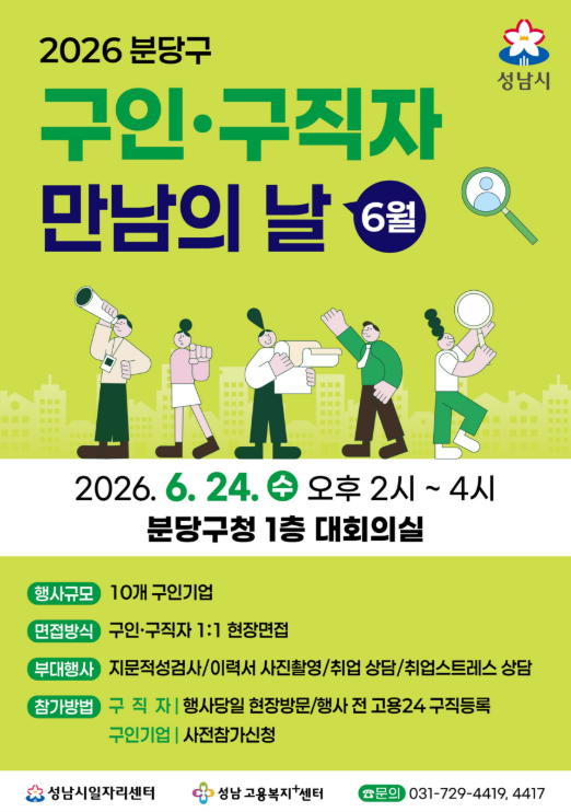 성남시 6월 구인구직자 만남의날 홍보포스터