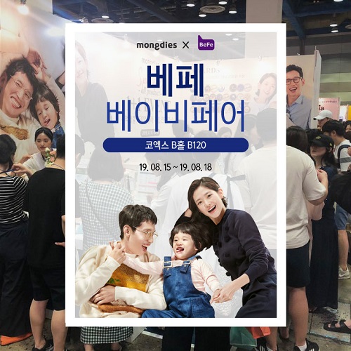 (출처=몽디에스 베이비페어)