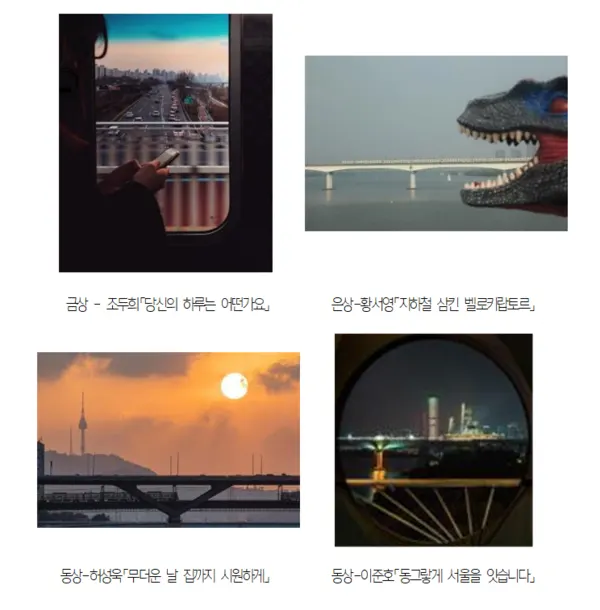 ‘2020 서울교통공사 지하철사진 공모전’금상・은상・동상 수상작 작품(사진_서울시)
