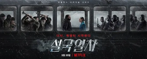 봉준호 감독의 영화 '설국열차'가 오리지널 시리즈로 제작, 25일 넷플릭스를 통해 공개된다. / '설국열차'가 오리지널 시리즈 티저 포스터 (사진_넷플릭스)