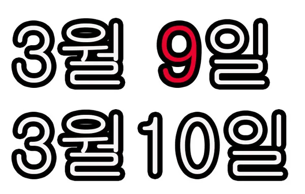 2022년 대체공휴일 '대선 투표일' 적용대상여부, 빨간날 (시사매거진DB)
