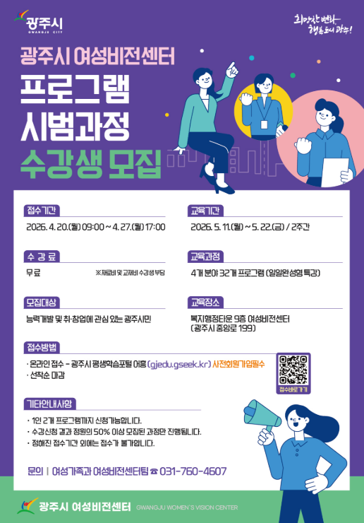 광주시 여성비전센터 수강생 모집 포스터