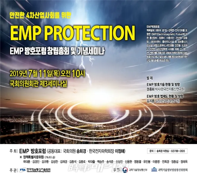 EMP 방호포럼 창립총회 및 기념세미나 포스터(사진_송희경 의원실)