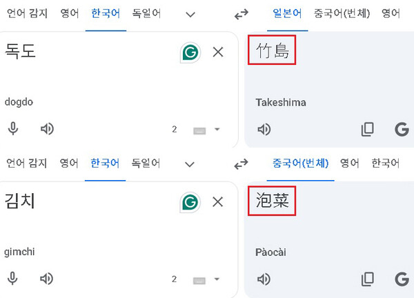 구글 번역기에서 독도와 김치에 관한 번역 오류(사진_성신여대 창의융합학부 서경덕 교수팀)
