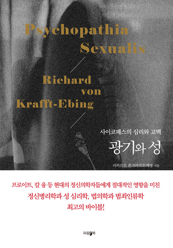 저자 리하르트 폰크라프트에빙 | 옮김 김홍문 | 출판사 파람북