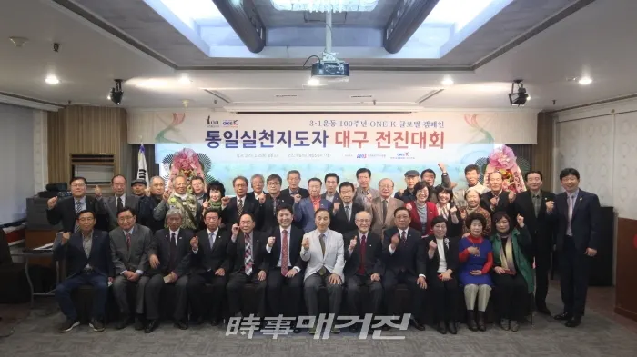 통일을 실천하는사람들 대구지역본부와 원케이글로벌캠페인 조직위원회가 개최한 3.1운동 100주년 통일지도자 대구 전진대회가 지난 4월 25일 대광역시 매일신문사 11층 강당에서 개최했다. 2019.05.02. (사진_통일을 실천하는사람들 대구본부)