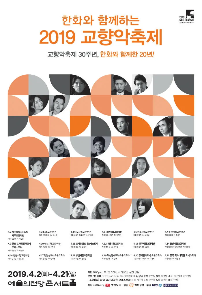 한화와 함께하는 2019 교향악축제_포스터 (사진=예술의전당)