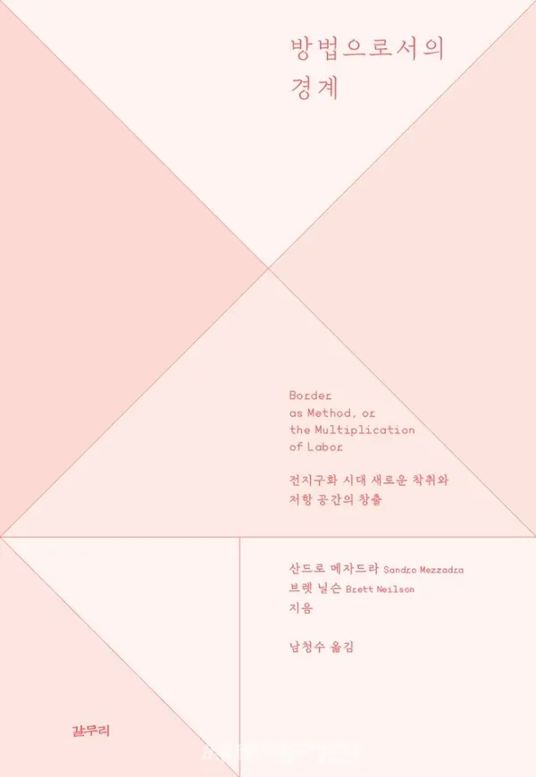 저자 산드로 메자드라, 브렛 닐슨 | 옮김 남청수 | 출판사 갈무리