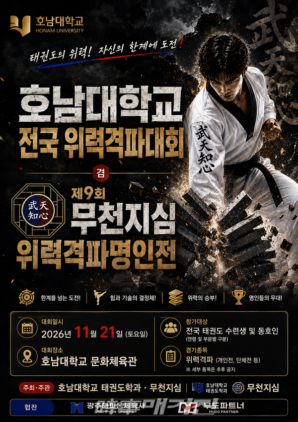 2026호남대학교 전국위력격파대회 겸 제 9회 무천지심 위력격파 명인전 대회 홍보 포스터