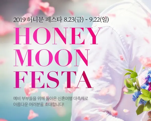 2019 허니문 페스타 기획전