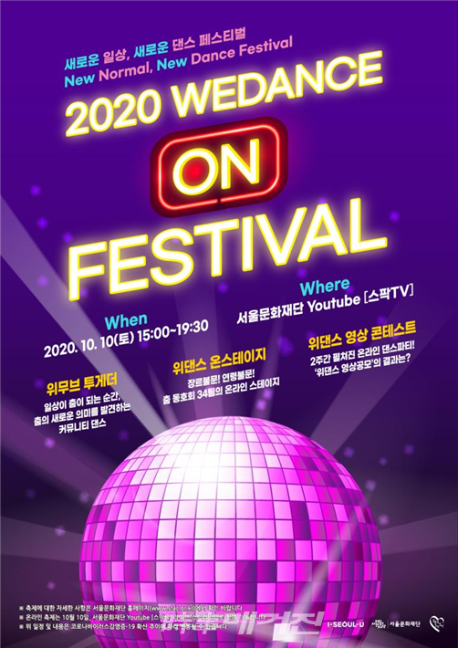 '2020 위댄스 ON 페스티벌' 개요 및 포스터(사진_서울시)