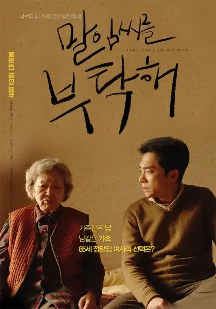 사진=영화 '말임씨를 부탁해' 포스터
