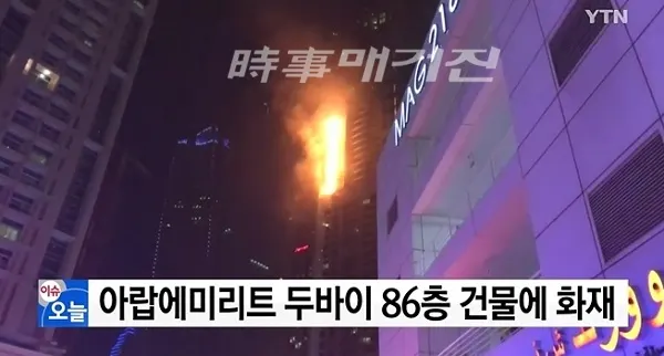 ▲ 아랍에미레이트 두바이 86층 토치타워 화재 / (사진출처 = YTN뉴스)