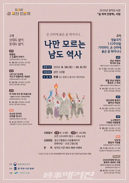 광주광역시 광산구는 “광산구립 장덕도서관이 경술국치 110주년을 맞아 조선말 외세 등장부터 항일투쟁까지 남도에서 전개된 역사를 되짚는 강연·탐방 프로그램 ‘온 산하에 붉은 꽃 피어나니… 나만 모르는 남도 역사’ 강연·탐방 프로그램을 8월18일~10월8일까지 진행한다”고 밝혔다.(포스터_광주광역시 광산구청)