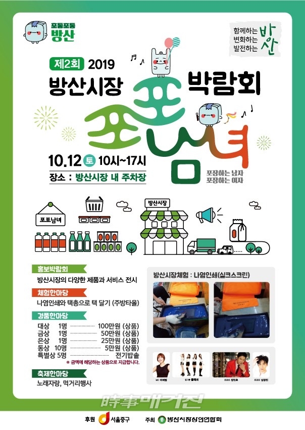 2019 제2회 방산시장 포포남녀 박람회 개최