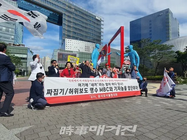 윤사모 회원들이 "짜집기/허위보도 명수"라는 현수막을 들고 MBC 본사 앞에서 항의시위를 하고 있다. (사진_윤사모 제공)
