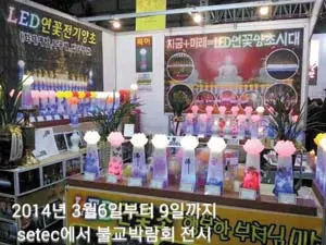 ▲ 이현집 대표의 LED연꽃전기양초는 작년에 이어 올해 막을 올린 ‘2014불교박람회’에서도 2년 연속 참여하여 조계종 스님들을 비롯해 박람회 참여자들의 찬사를 받았다.
