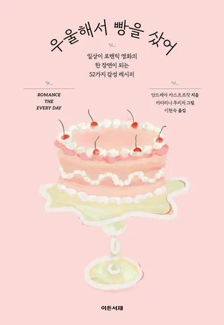 안드레아 카스프르작 저자(글) · 카타리나 푸리처 그림/만화 · 이현숙 번역 I 이든서재