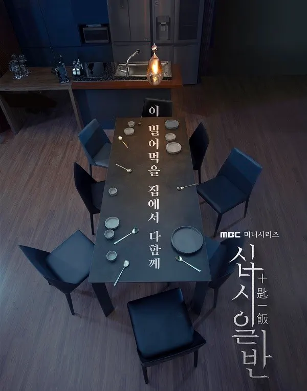 MBC 새 수목 미니시리즈 '십시일반' 티저 포스터 (사진_MBC)