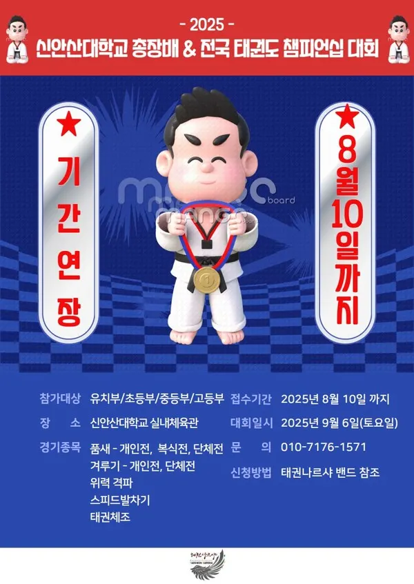 2025 신안산대학교 총장배 & 전국태권도 챔피언십 대회 포스터 (사진_대회 조직위원회 제공)