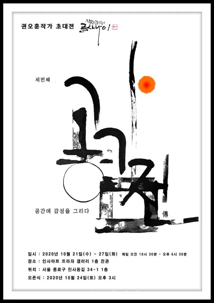 캘리그라퍼 권오훈 ‘공감전’, 10월 21일부터 10월 27일까지 인사아트프라자갤러리(종로구 인사동길 34-1)