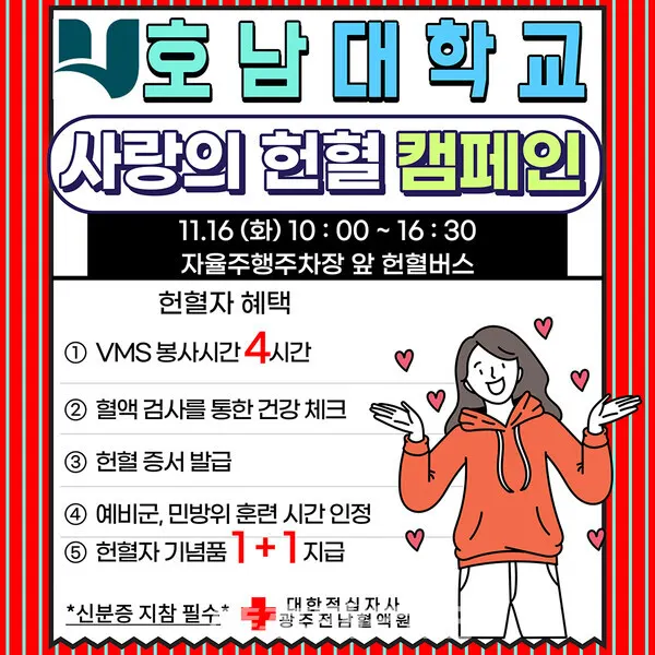 호남대학교, 사랑나눔센터, ‘사랑의 헌혈 캠페인’(사진-호남대)