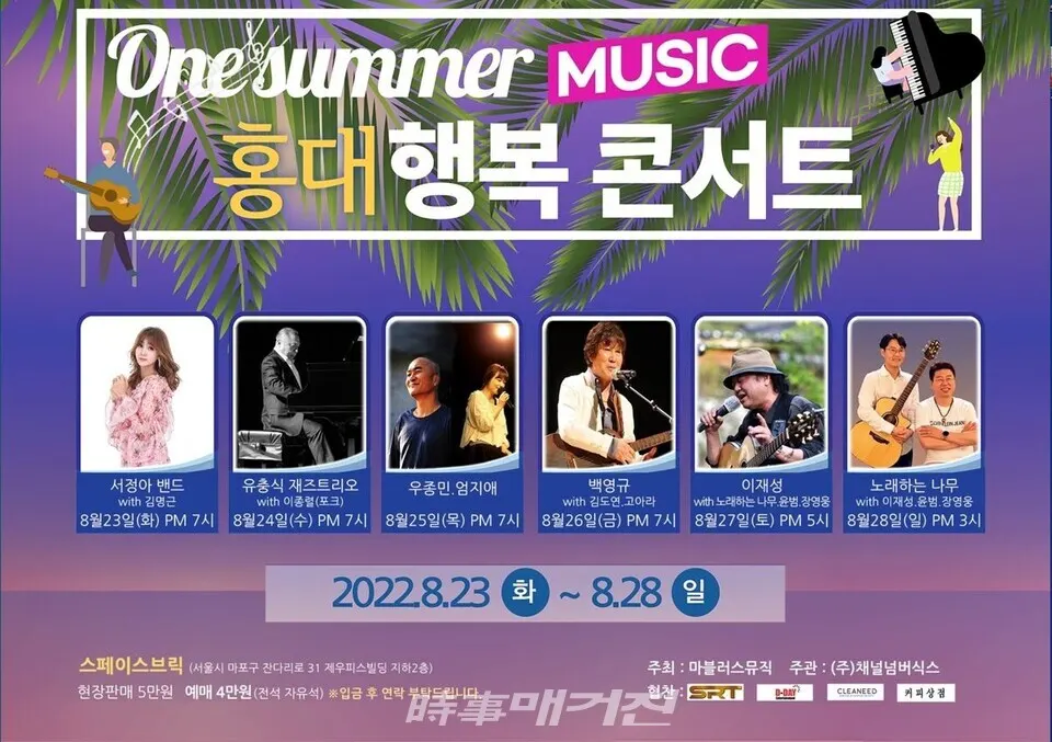 행복 콘서트, 홍대 스페이스브릭에서 6일간 열린다 / 마블러스뮤직 제공
