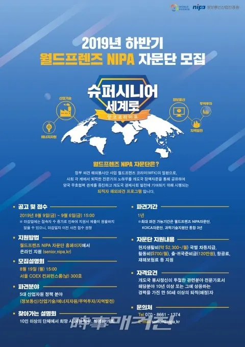 2019년 하반기 월드프렌즈 NIPA 자문단 모집 포스터 (자료제공_정보통신산업진흥원)