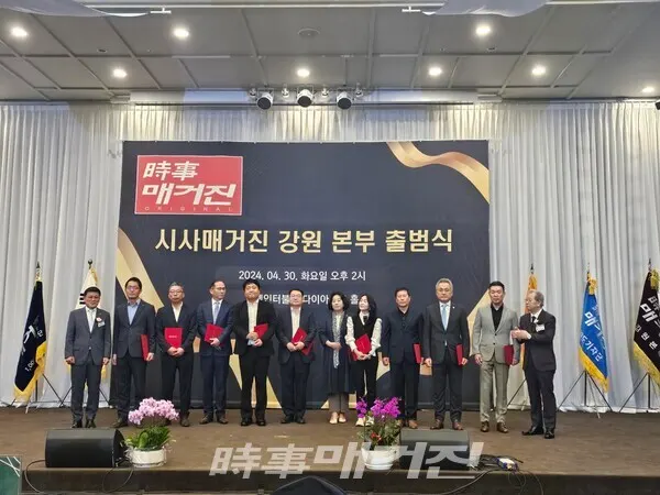 30일(화) 오후2시 호텔인터불고 원주 1층 다이아몬드 홀에서 시사매거진 강원본부 출범식이 개최된 가운데 시사매거진 강원본부의 성장‧발전을 위해 애써줄 각 부문 자문위원의 위촉식이 진행되었다. (사진_시사매거진 DB)