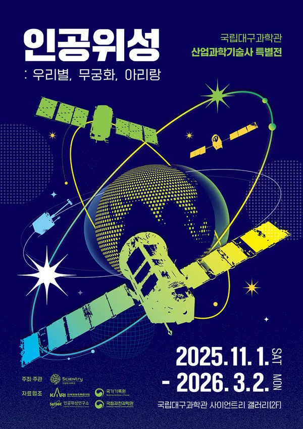 '인공위성 : 우리별, 무궁화, 아리랑' 포스터.(사진_국립대구과학관)